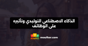 الذكاء الاصطناعي التوليدي وتأثيره على الوظائف