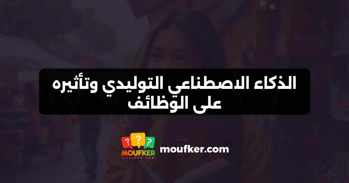 الذكاء الاصطناعي التوليدي وتأثيره على الوظائف