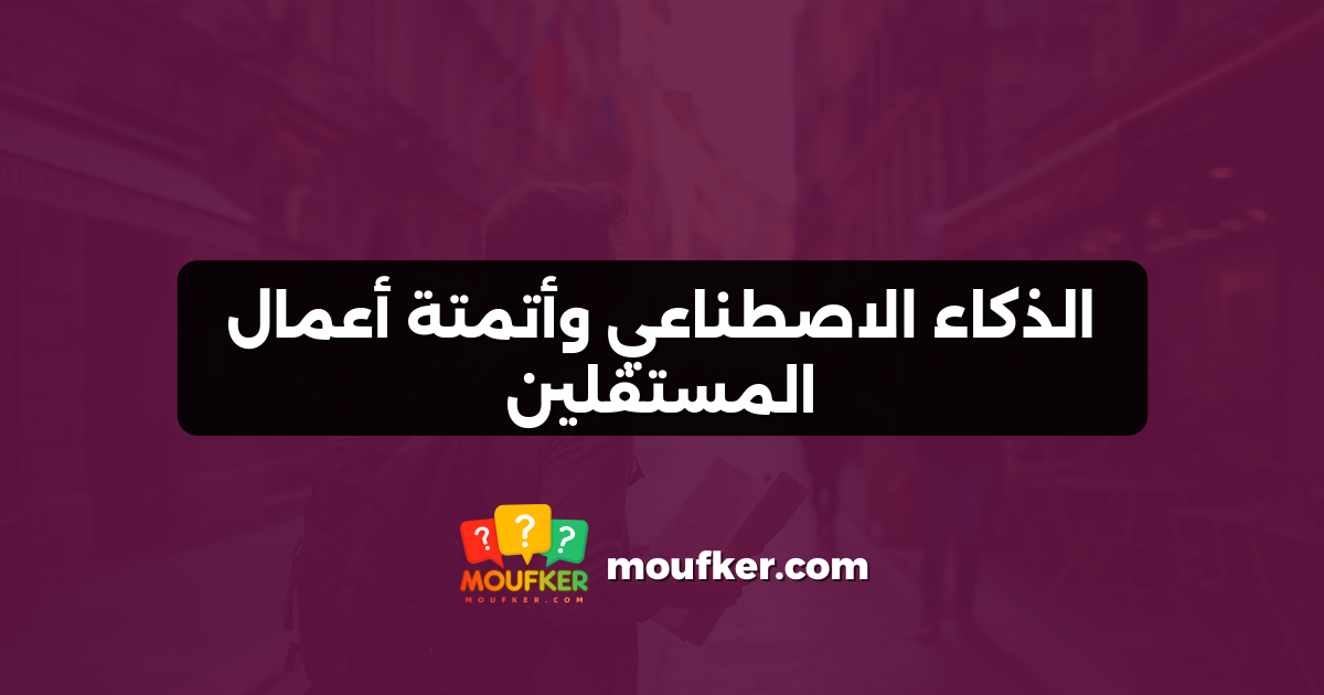 الذكاء الاصطناعي وأتمتة أعمال المستقلين
