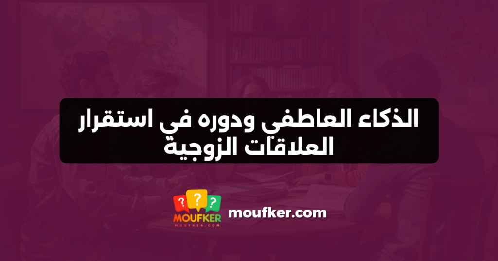 الذكاء العاطفي ودوره في استقرار العلاقات الزوجية
