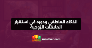 الذكاء العاطفي ودوره في استقرار العلاقات الزوجية