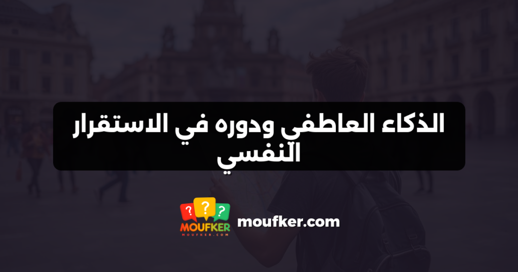 الذكاء العاطفي ودوره في الاستقرار النفسي