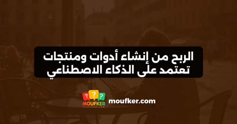 الربح من إنشاء أدوات ومنتجات تعتمد على الذكاء الاصطناعي
