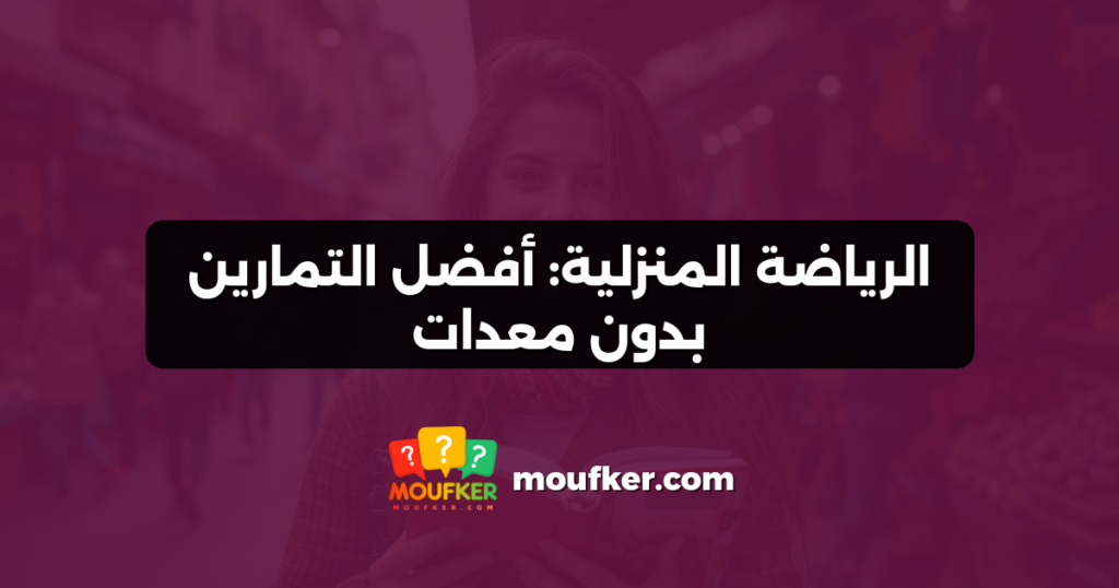 الرياضة المنزلية: أفضل التمارين بدون معدات