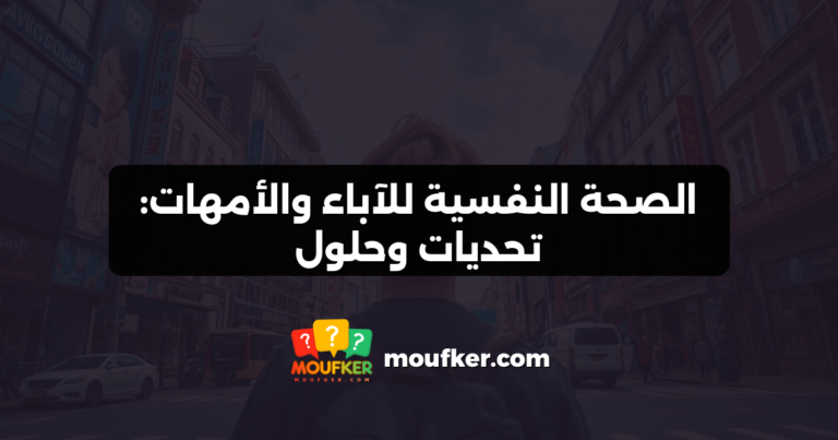 الصحة النفسية للآباء والأمهات: تحديات وحلول