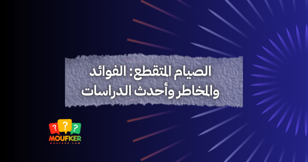 الصيام المتقطع: الفوائد والمخاطر وأحدث الدراسات