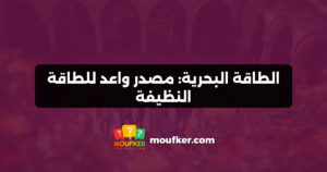الطاقة البحرية: مصدر واعد للطاقة النظيفة