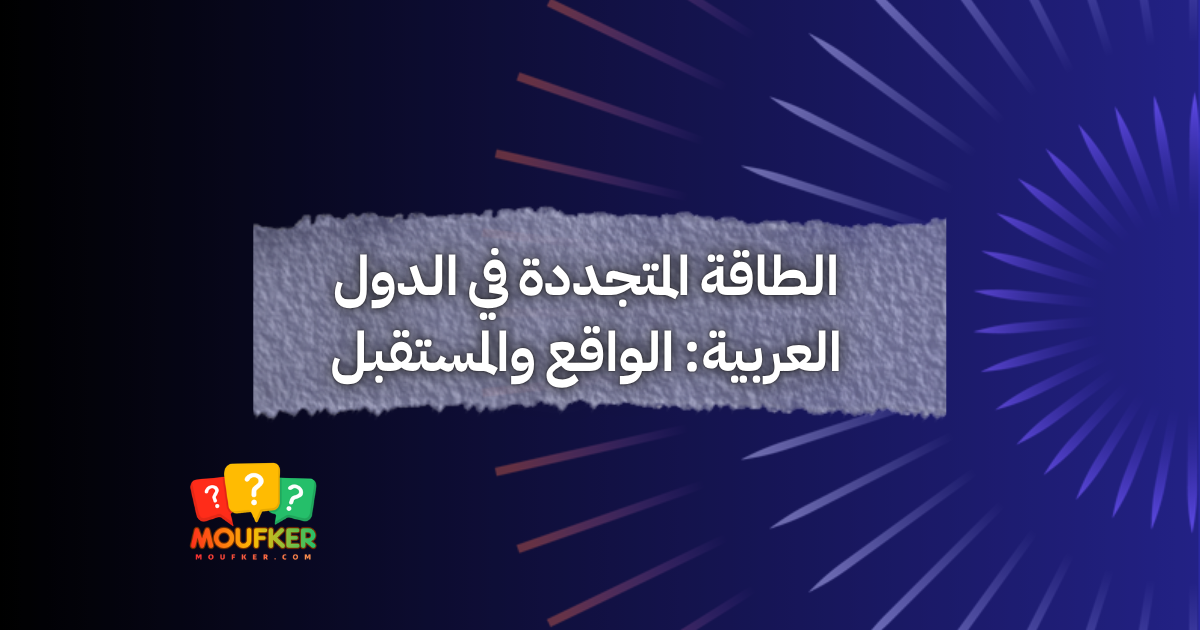 الطاقة المتجددة في الدول العربية: الواقع والمستقبل