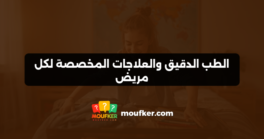 الطب الدقيق والعلاجات المخصصة لكل مريض