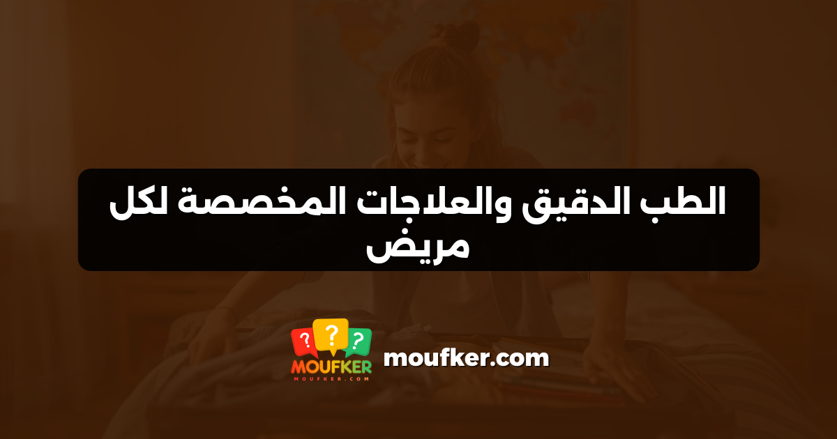 الطب الدقيق والعلاجات المخصصة لكل مريض