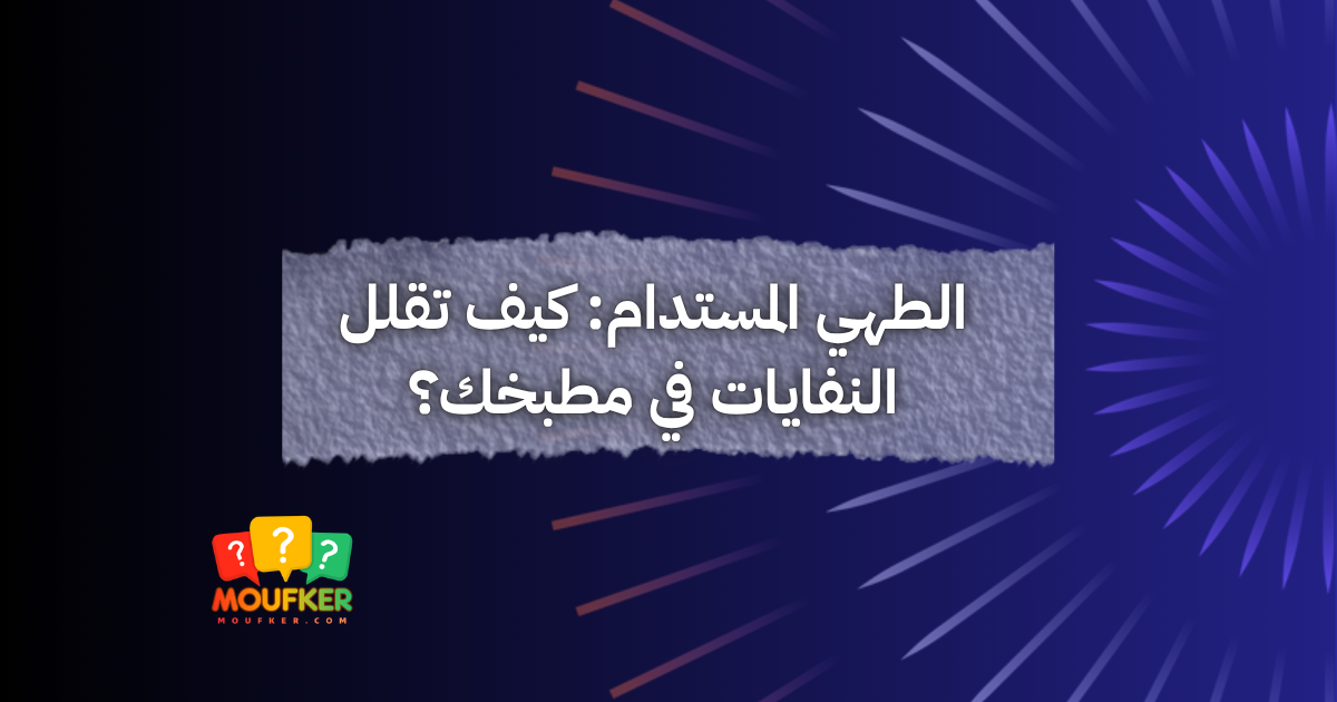 الطهي المستدام: كيف تقلل النفايات في مطبخك؟
