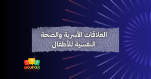 العلاقات الأسرية والصحة النفسية للأطفال