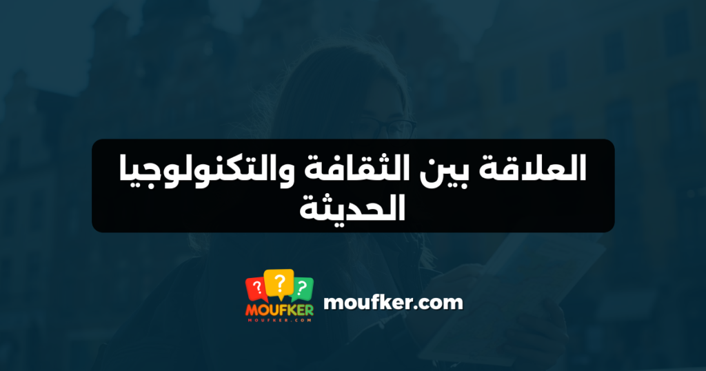 العلاقة بين الثقافة والتكنولوجيا الحديثة