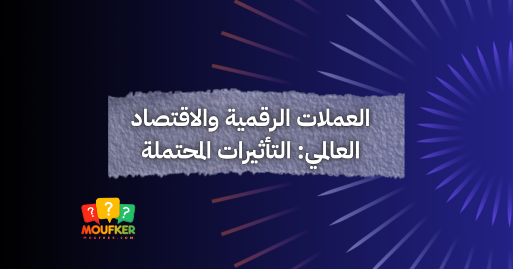 العملات الرقمية والاقتصاد العالمي: التأثيرات المحتملة