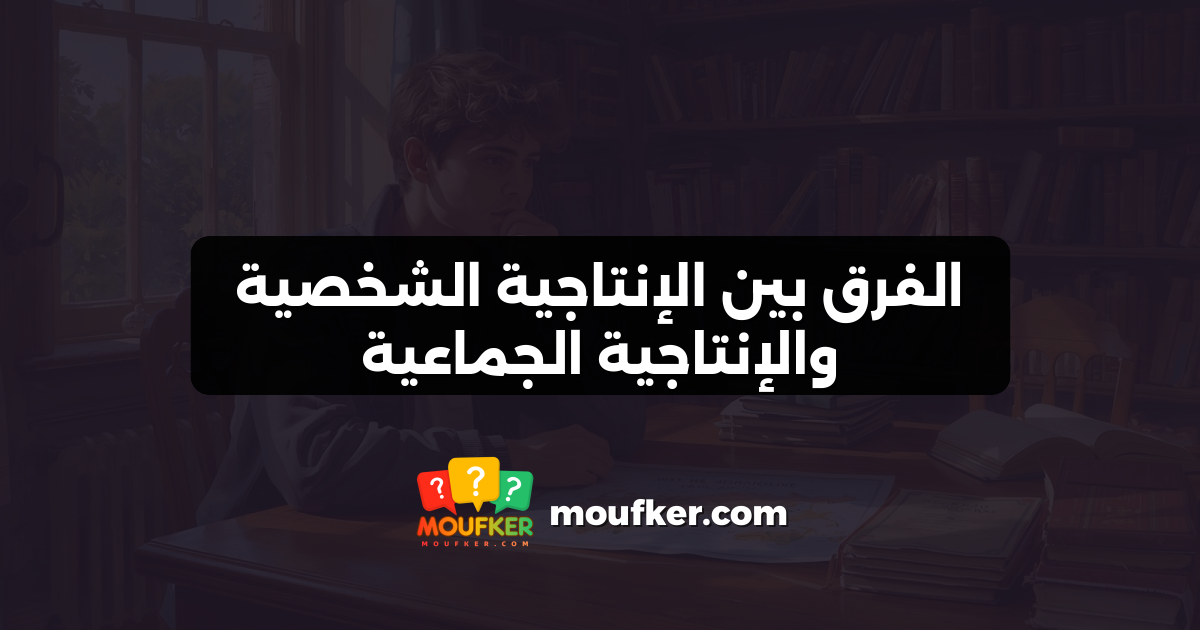 الفرق بين الإنتاجية الشخصية والإنتاجية الجماعية