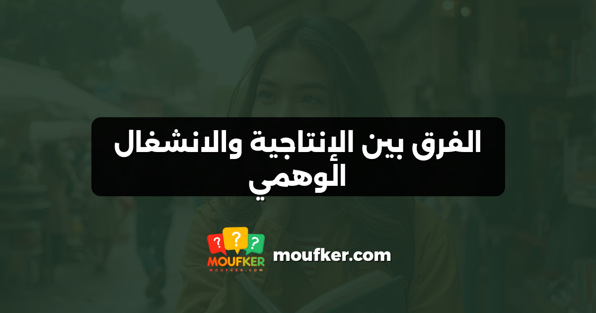 الفرق بين الإنتاجية والانشغال الوهمي