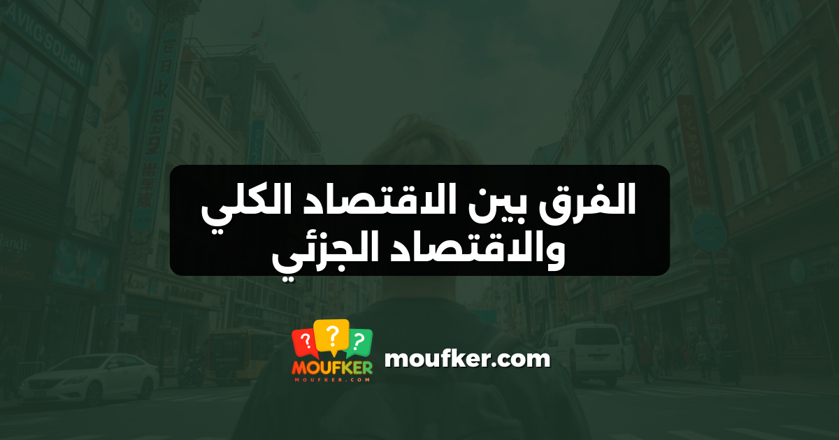 الفرق بين الاقتصاد الكلي والاقتصاد الجزئي