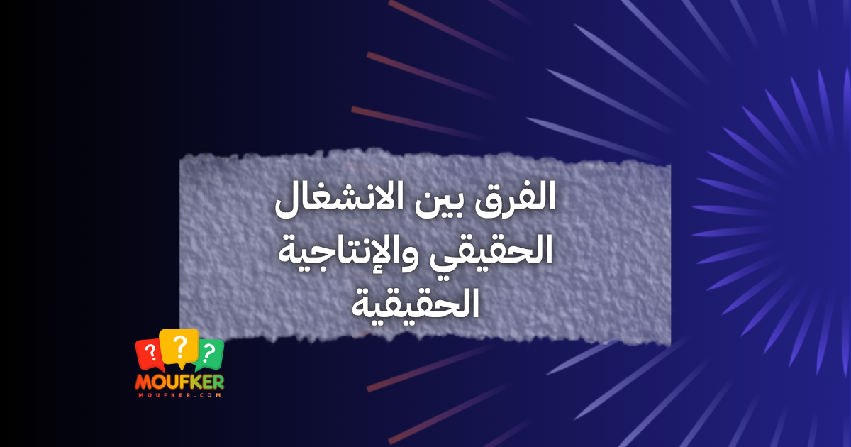 الفرق بين الانشغال الحقيقي والإنتاجية الحقيقية