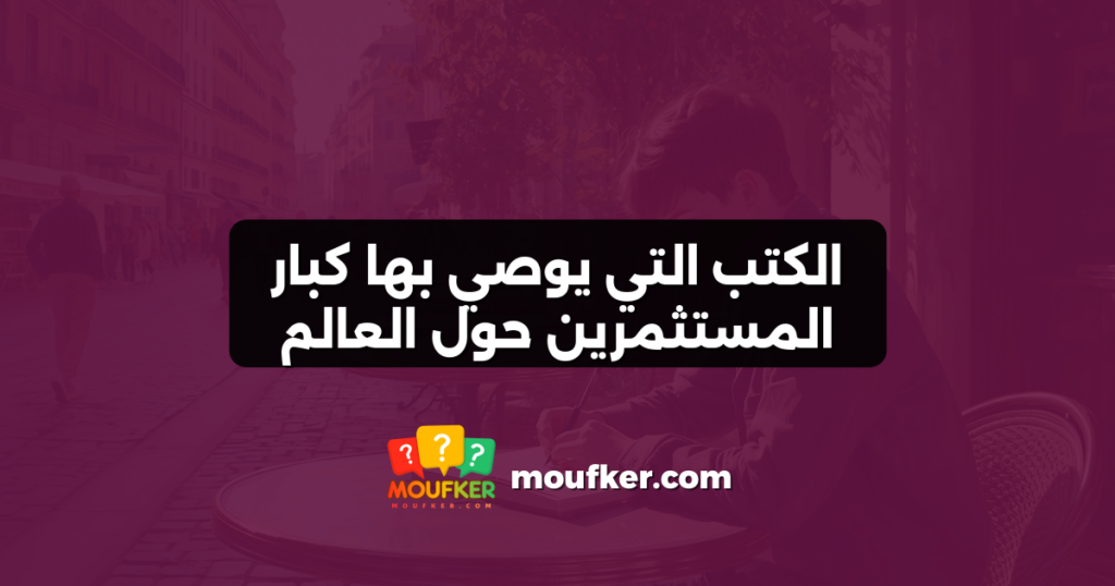 الكتب التي يوصي بها كبار المستثمرين حول العالم