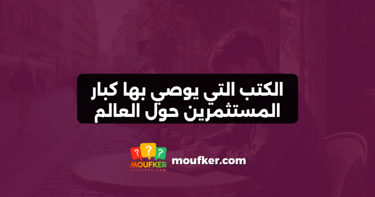 الكتب التي يوصي بها كبار المستثمرين حول العالم