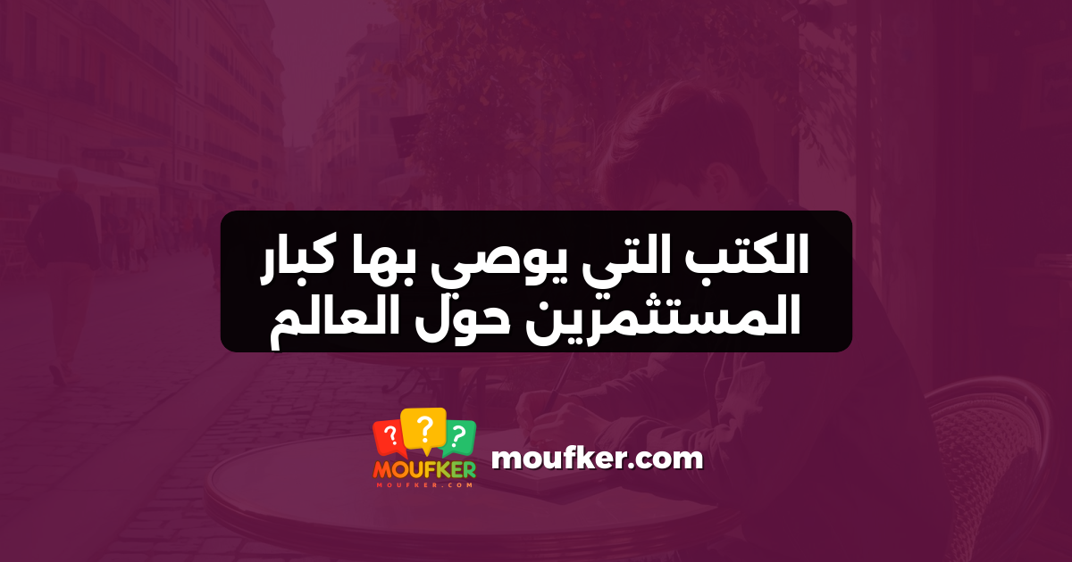 الكتب التي يوصي بها كبار المستثمرين حول العالم