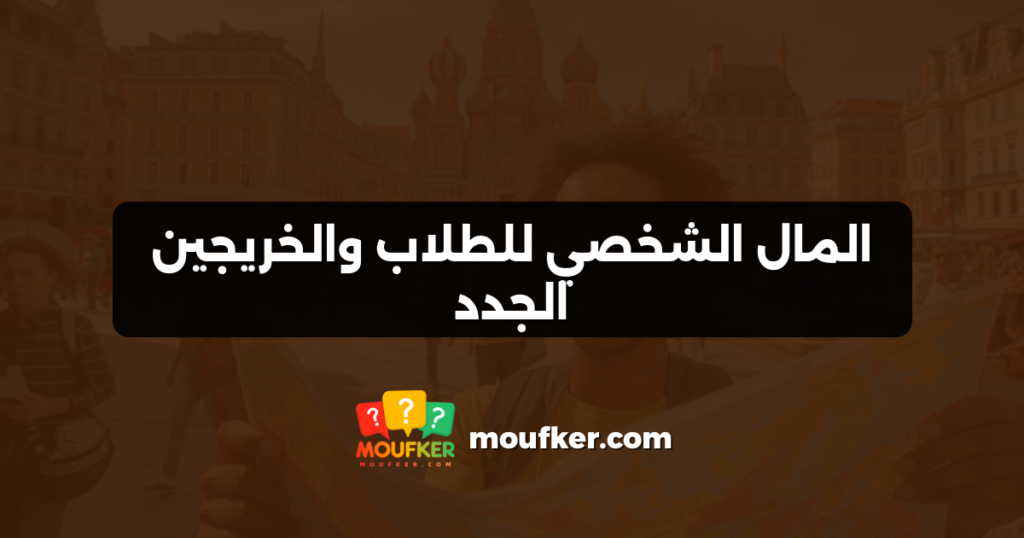 المال الشخصي للطلاب والخريجين الجدد