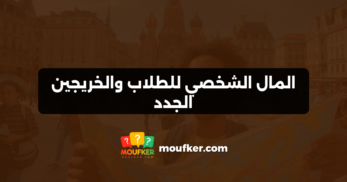 المال الشخصي للطلاب والخريجين الجدد