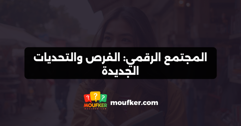المجتمع الرقمي: الفرص والتحديات الجديدة