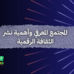 المجتمع المعرفي وأهمية نشر الثقافة الرقمية