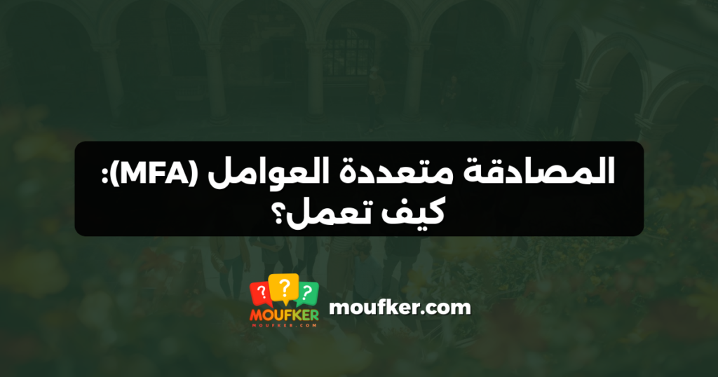 المصادقة متعددة العوامل (MFA): كيف تعمل؟