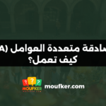 المصادقة متعددة العوامل (MFA): كيف تعمل؟