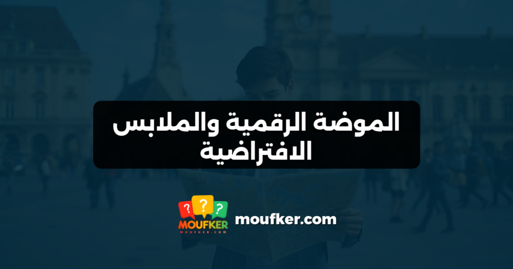 الموضة الرقمية والملابس الافتراضية
