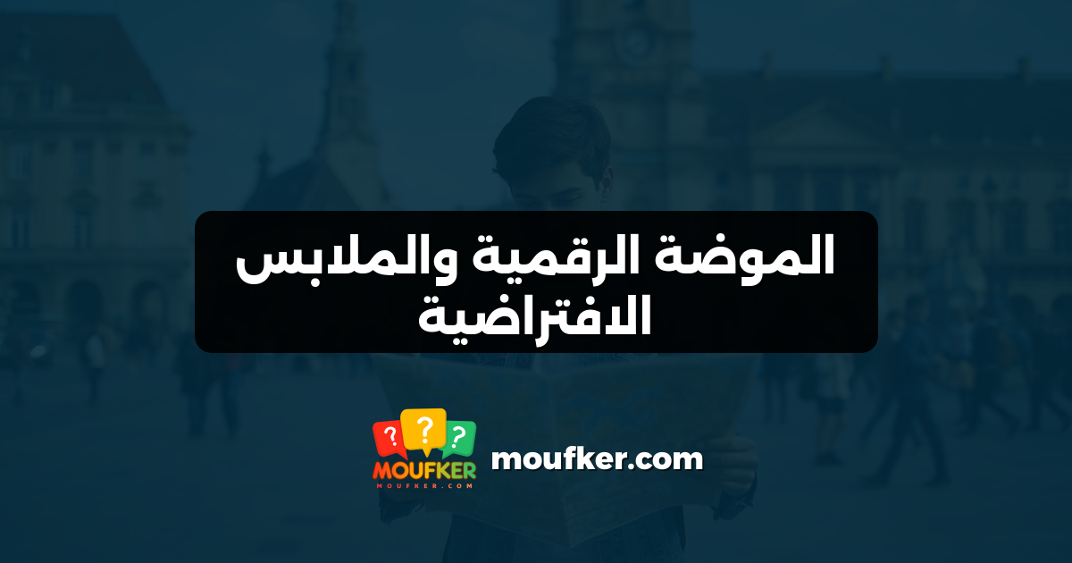 الموضة الرقمية والملابس الافتراضية