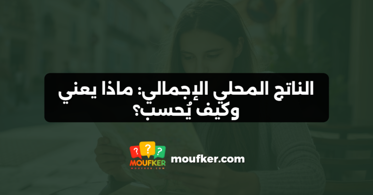 الناتج المحلي الإجمالي: ماذا يعني وكيف يُحسب؟