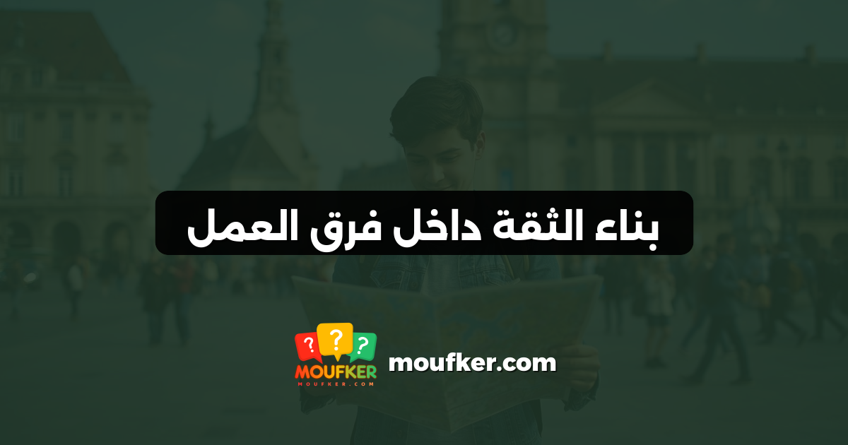 بناء الثقة داخل فرق العمل