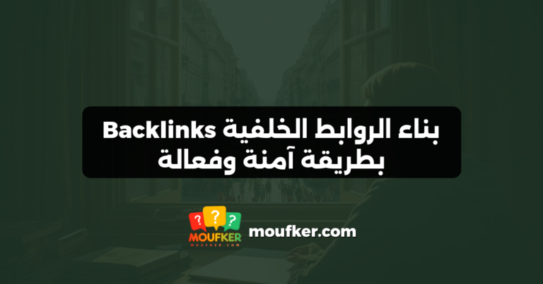 بناء الروابط الخلفية Backlinks بطريقة آمنة وفعالة