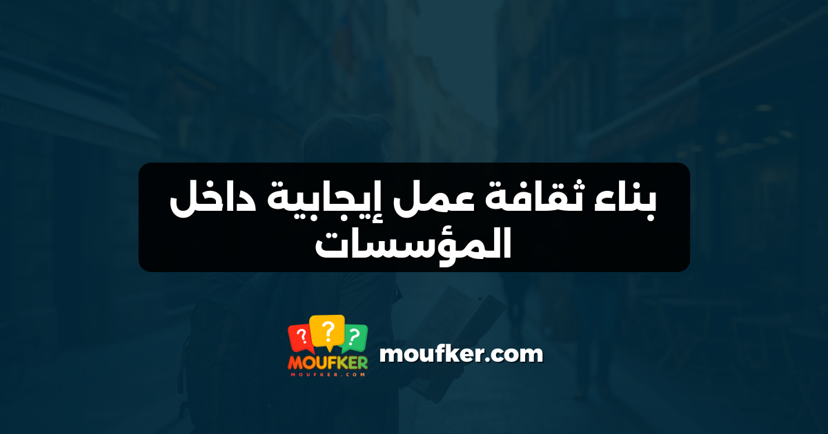 بناء ثقافة عمل إيجابية داخل المؤسسات