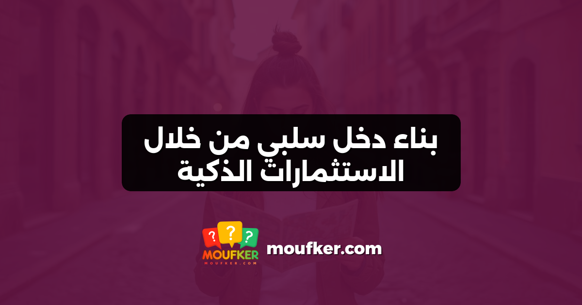 بناء دخل سلبي من خلال الاستثمارات الذكية