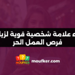 بناء علامة شخصية قوية لزيادة فرص العمل الحر