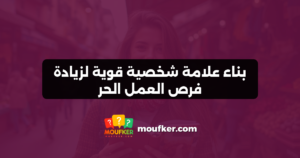 بناء علامة شخصية قوية لزيادة فرص العمل الحر