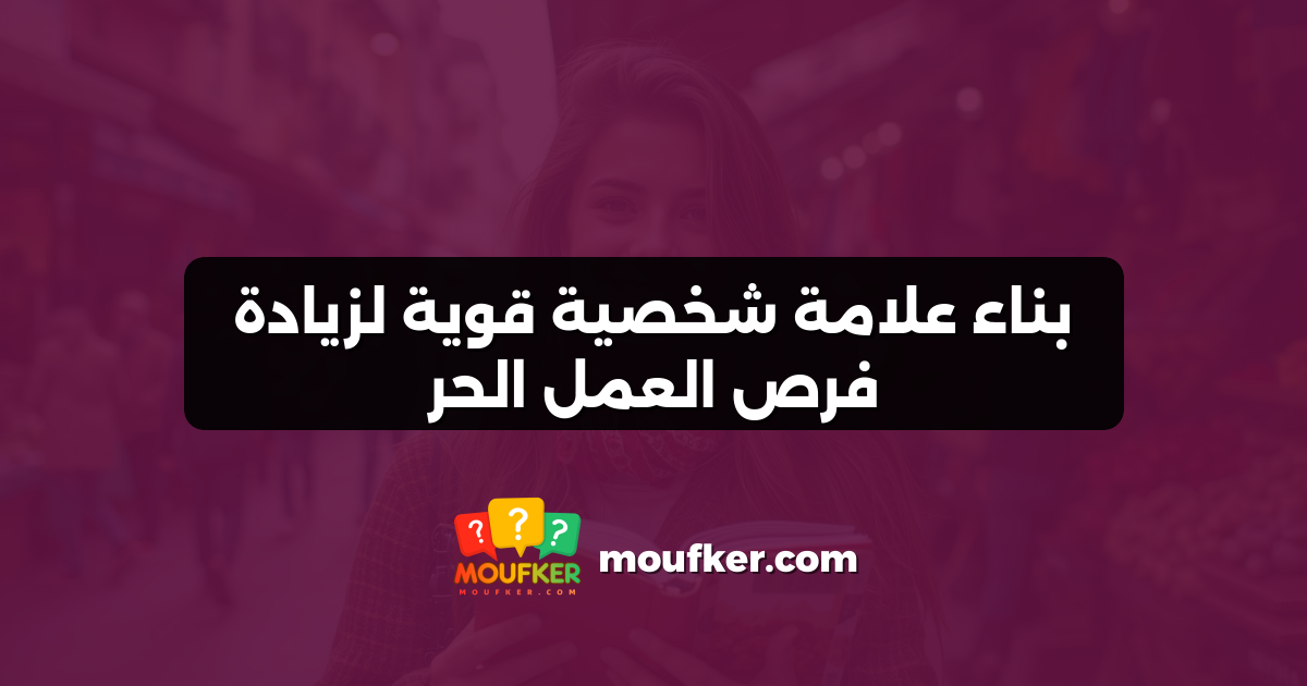 بناء علامة شخصية قوية لزيادة فرص العمل الحر
