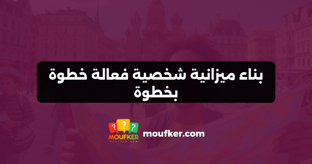 بناء ميزانية شخصية فعالة خطوة بخطوة