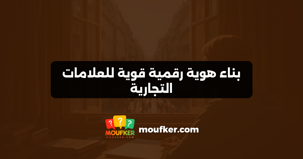 بناء هوية رقمية قوية للعلامات التجارية