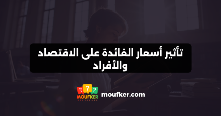 تأثير أسعار الفائدة على الاقتصاد والأفراد