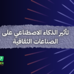 تأثير الذكاء الاصطناعي على الصناعات الثقافية