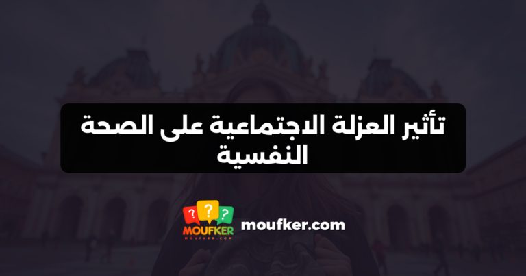 تأثير العزلة الاجتماعية على الصحة النفسية