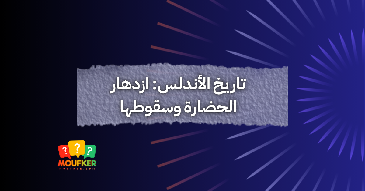 تاريخ الأندلس: ازدهار الحضارة وسقوطها