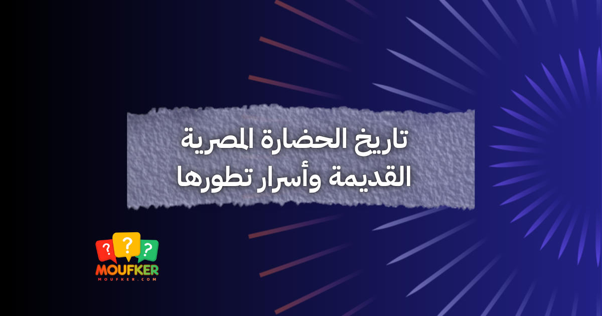 تاريخ الحضارة المصرية القديمة وأسرار تطورها
