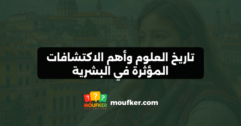 تاريخ العلوم وأهم الاكتشافات المؤثرة في البشرية
