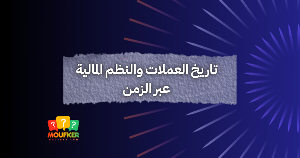 تاريخ العملات والنظم المالية عبر الزمن